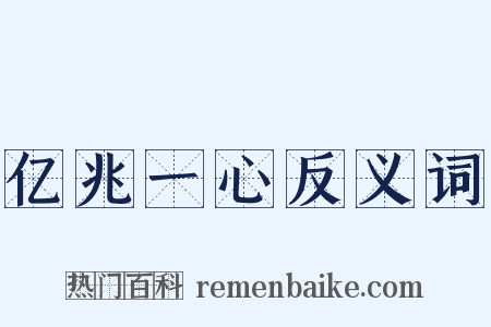 亿兆一心反义词是什么意思的图片